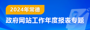 2024年常德市政府網站工作年度報表專題